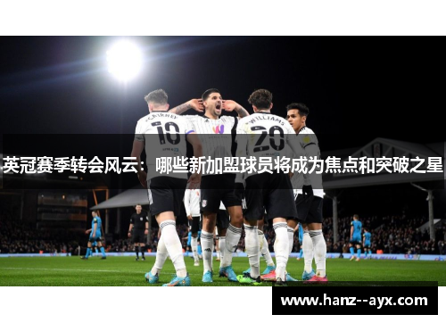 英冠赛季转会风云：哪些新加盟球员将成为焦点和突破之星