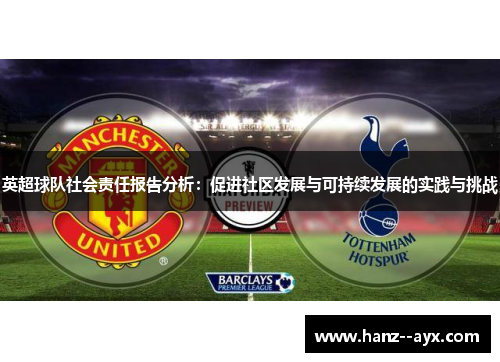 英超球队社会责任报告分析:促进社区发展与可持续发展的实践与挑战 英超球队社会责任报告分析:促进社区发展与可持续发展的实践与挑战