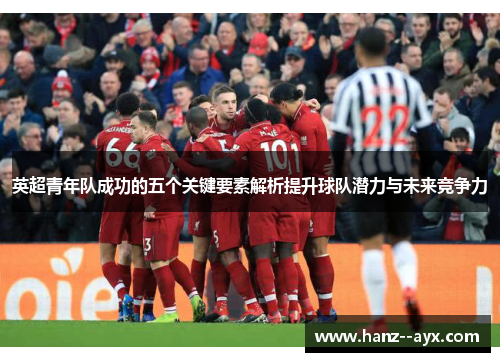 英超青年队成功的五个关键要素解析提升球队潜力与未来竞争力