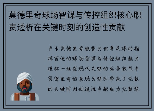 莫德里奇球场智谋与传控组织核心职责透析在关键时刻的创造性贡献 莫德里奇球场智谋与传控组织核心职责透析在关键时刻的创造性贡献