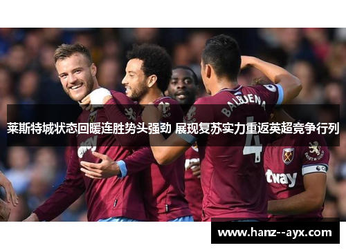 莱斯特城状态回暖连胜势头强劲 展现复苏实力重返英超竞争行列