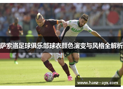 萨索洛足球俱乐部球衣颜色演变与风格全解析