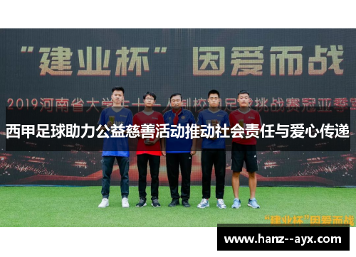 西甲足球助力公益慈善活动推动社会责任与爱心传递