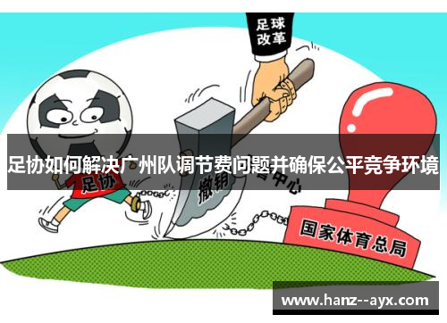 足协如何解决广州队调节费问题并确保公平竞争环境