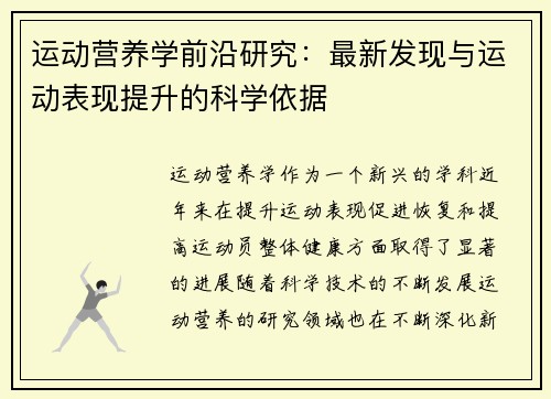 运动营养学前沿研究:最新发现与运动表现提升的科学依据 运动营养学前沿研究:最新发现与运动表现提升的科学依据