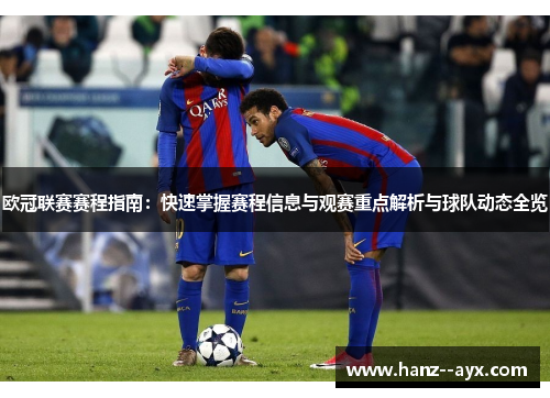 欧冠联赛赛程指南:快速掌握赛程信息与观赛重点解析与球队动态全览 欧冠联赛赛程指南:快速掌握赛程信息与观赛重点解析与球队动态全览
