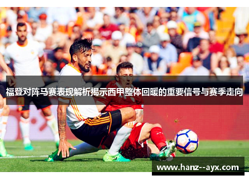 福登对阵马赛表现解析揭示西甲整体回暖的重要信号与赛季走向
