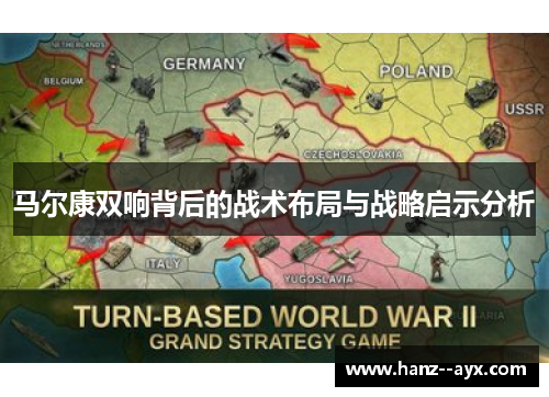 马尔康双响背后的战术布局与战略启示分析