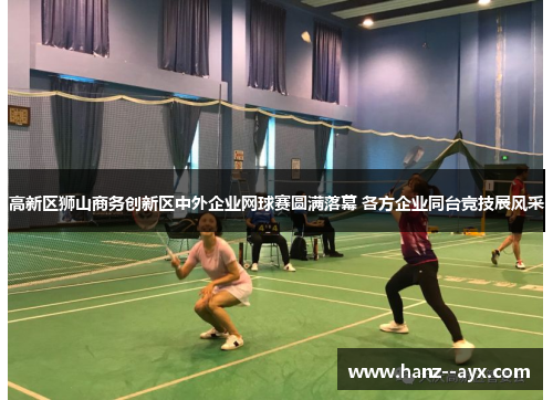 高新区狮山商务创新区中外企业网球赛圆满落幕 各方企业同台竞技展风采