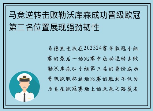 马竞逆转击败勒沃库森成功晋级欧冠第三名位置展现强劲韧性