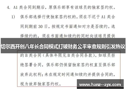切尔西开创八年长合同模式打破财务公平审查规则引发热议