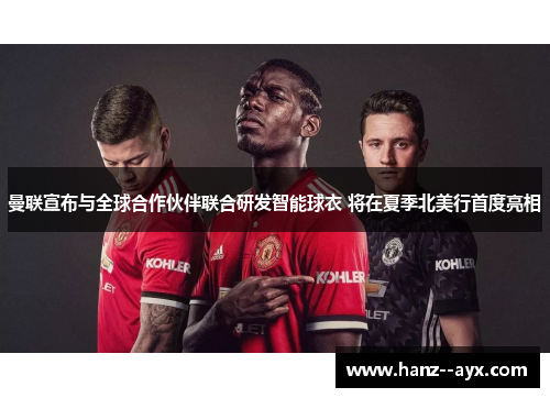 曼联宣布与全球合作伙伴联合研发智能球衣 将在夏季北美行首度亮相