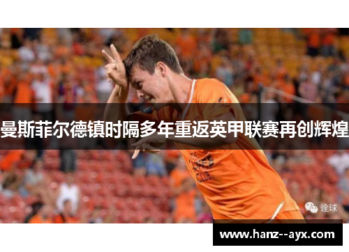 曼斯菲尔德镇时隔多年重返英甲联赛再创辉煌