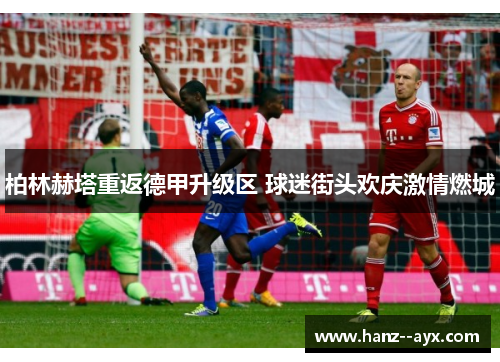 柏林赫塔重返德甲升级区 球迷街头欢庆激情燃城