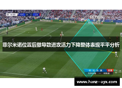 菲尔米诺位置后撤导致进攻活力下降整体表现平平分析
