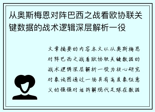 从奥斯梅恩对阵巴西之战看欧协联关键数据的战术逻辑深层解析一役