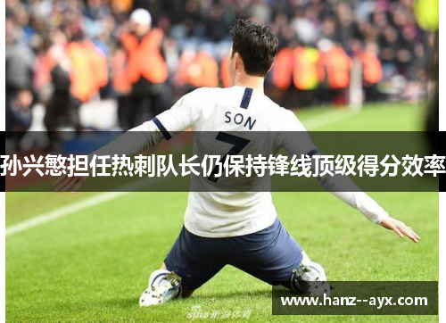 孙兴慜担任热刺队长仍保持锋线顶级得分效率