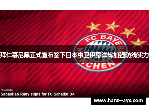 拜仁慕尼黑正式宣布签下日本中卫伊藤洋辉加强防线实力