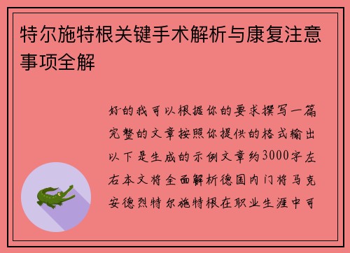 特尔施特根关键手术解析与康复注意事项全解