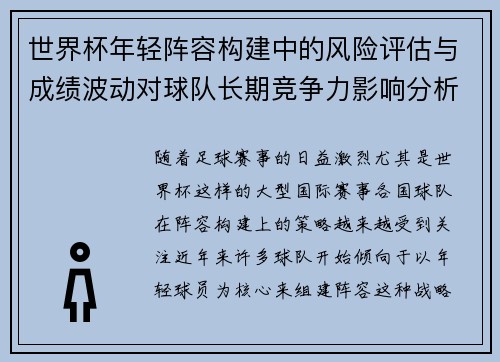 世界杯年轻阵容构建中的风险评估与成绩波动对球队长期竞争力影响分析 世界杯年轻阵容构建中的风险评估与成绩波动对球队长期竞争力影响分析
