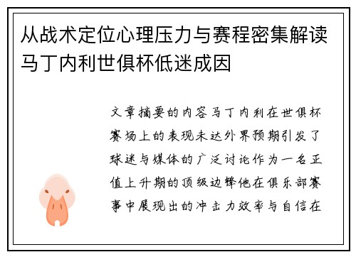 从战术定位心理压力与赛程密集解读马丁内利世俱杯低迷成因 从战术定位心理压力与赛程密集解读马丁内利世俱杯低迷成因