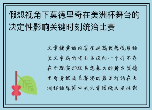 假想视角下莫德里奇在美洲杯舞台的决定性影响关键时刻统治比赛 假想视角下莫德里奇在美洲杯舞台的决定性影响关键时刻统治比赛