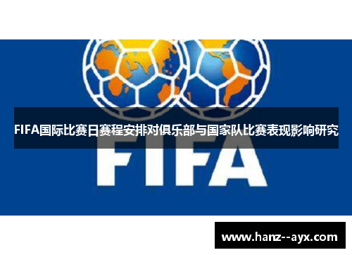 FIFA国际比赛日赛程安排对俱乐部与国家队比赛表现影响研究