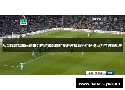 从英超数据解码德布劳内对阵韩国的制胜逻辑解析中场统治力与决策机制 从英超数据解码德布劳内对阵韩国的制胜逻辑解析中场统治力与决策机制