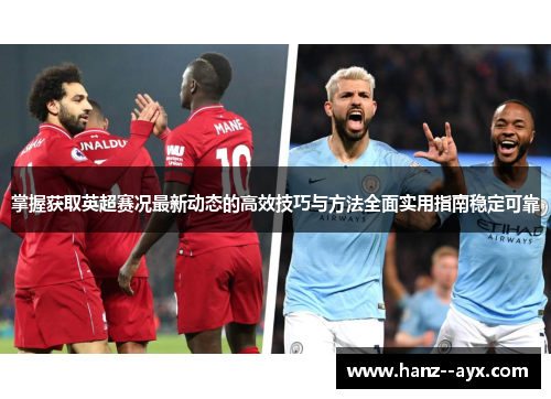 掌握获取英超赛况最新动态的高效技巧与方法全面实用指南稳定可靠