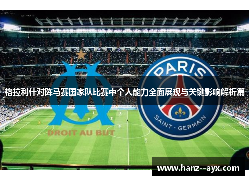 格拉利什对阵马赛国家队比赛中个人能力全面展现与关键影响解析篇