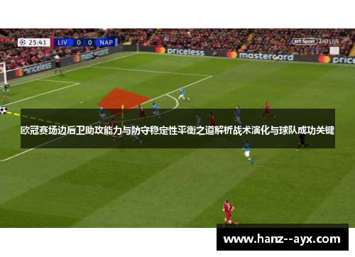 欧冠赛场边后卫助攻能力与防守稳定性平衡之道解析战术演化与球队成功关键 欧冠赛场边后卫助攻能力与防守稳定性平衡之道解析战术演化与球队成功关键