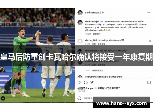 皇马后防重创卡瓦哈尔确认将接受一年康复期 皇马后防重创卡瓦哈尔确认将接受一年康复期