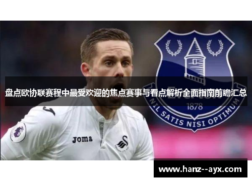 盘点欧协联赛程中最受欢迎的焦点赛事与看点解析全面指南前瞻汇总 盘点欧协联赛程中最受欢迎的焦点赛事与看点解析全面指南前瞻汇总
