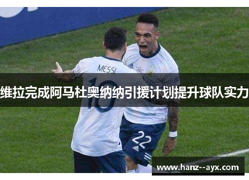 维拉完成阿马杜奥纳纳引援计划提升球队实力 维拉完成阿马杜奥纳纳引援计划提升球队实力