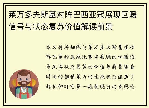 莱万多夫斯基对阵巴西亚冠展现回暖信号与状态复苏价值解读前景 莱万多夫斯基对阵巴西亚冠展现回暖信号与状态复苏价值解读前景