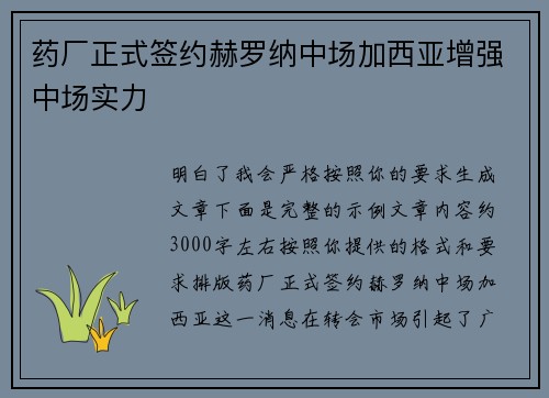 药厂正式签约赫罗纳中场加西亚增强中场实力 药厂正式签约赫罗纳中场加西亚增强中场实力