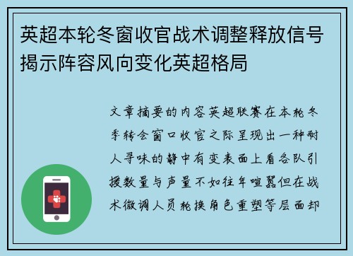 英超本轮冬窗收官战术调整释放信号揭示阵容风向变化英超格局 英超本轮冬窗收官战术调整释放信号揭示阵容风向变化英超格局