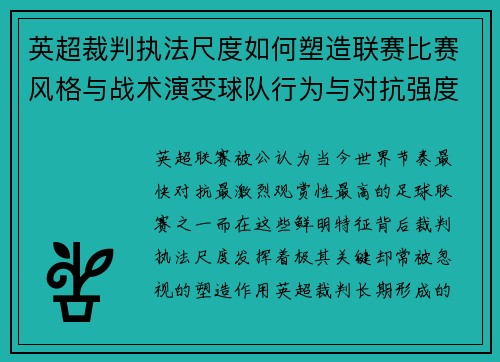 英超裁判执法尺度如何塑造联赛比赛风格与战术演变球队行为与对抗强度