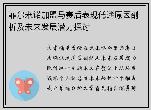 菲尔米诺加盟马赛后表现低迷原因剖析及未来发展潜力探讨 菲尔米诺加盟马赛后表现低迷原因剖析及未来发展潜力探讨