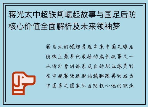 蒋光太中超铁闸崛起故事与国足后防核心价值全面解析及未来领袖梦 蒋光太中超铁闸崛起故事与国足后防核心价值全面解析及未来领袖梦