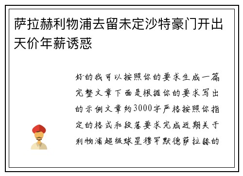 萨拉赫利物浦去留未定沙特豪门开出天价年薪诱惑