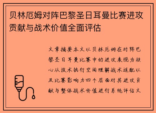 贝林厄姆对阵巴黎圣日耳曼比赛进攻贡献与战术价值全面评估 贝林厄姆对阵巴黎圣日耳曼比赛进攻贡献与战术价值全面评估