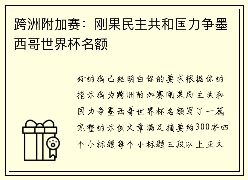 跨洲附加赛:刚果民主共和国力争墨西哥世界杯名额 跨洲附加赛:刚果民主共和国力争墨西哥世界杯名额