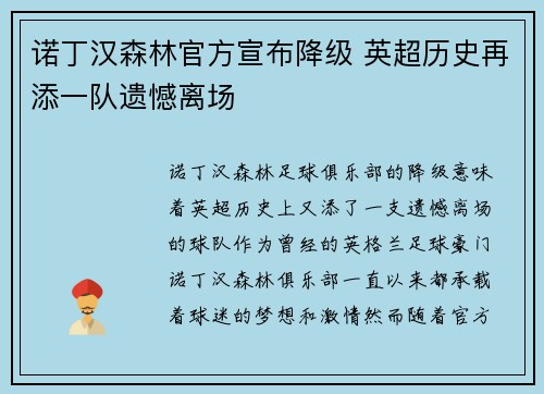 诺丁汉森林官方宣布降级 英超历史再添一队遗憾离场