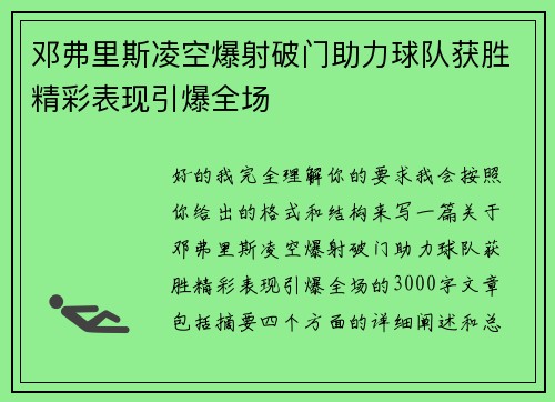 邓弗里斯凌空爆射破门助力球队获胜精彩表现引爆全场 邓弗里斯凌空爆射破门助力球队获胜精彩表现引爆全场