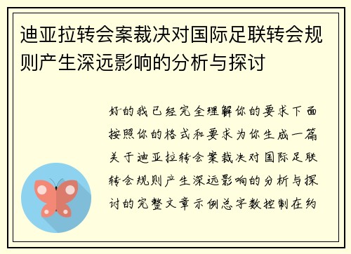 迪亚拉转会案裁决对国际足联转会规则产生深远影响的分析与探讨 迪亚拉转会案裁决对国际足联转会规则产生深远影响的分析与探讨