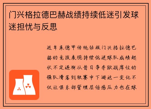 门兴格拉德巴赫战绩持续低迷引发球迷担忧与反思 门兴格拉德巴赫战绩持续低迷引发球迷担忧与反思