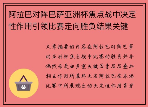 阿拉巴对阵巴萨亚洲杯焦点战中决定性作用引领比赛走向胜负结果关键