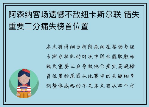 阿森纳客场遗憾不敌纽卡斯尔联 错失重要三分痛失榜首位置 阿森纳客场遗憾不敌纽卡斯尔联 错失重要三分痛失榜首位置