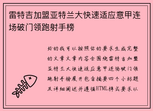 雷特吉加盟亚特兰大快速适应意甲连场破门领跑射手榜